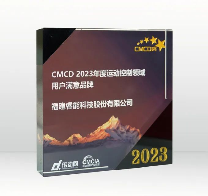 喜訊 | 睿能科技榮獲“2023年度運(yùn)動控制領(lǐng)域用戶滿意品牌”(圖2)